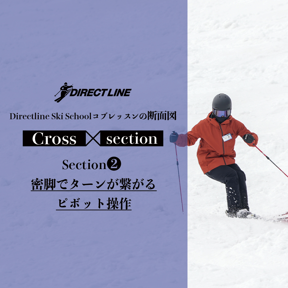 Section2・密脚でターンが繋がるピボット操作【Cross-section】