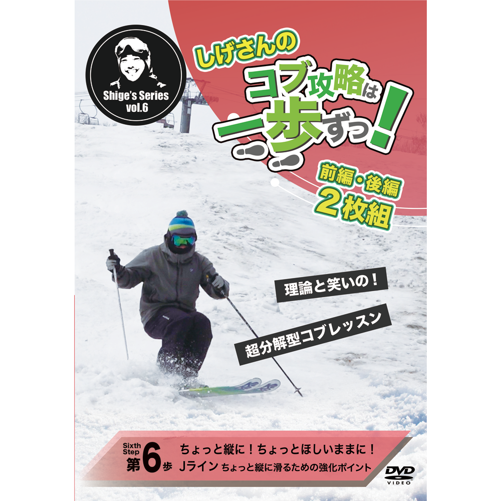 第6歩前編後編2枚セット「ちょっと縦に!ちょっとほしいままに!Jライン」しげさんのコブ攻略は一歩ずつ(DVD2枚+オンライン再生+ダウンロード+無制限サポートつき)