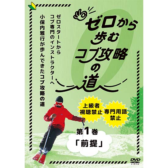 オンラインレッスンつき!ゼロから歩むコブ攻略の道・第1巻「前提」