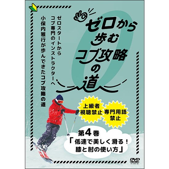 ゼロから歩むコブ攻略の道・第4巻「低速で美しく滑る!膝と肘の使い方」