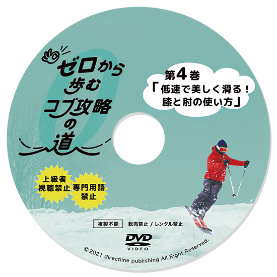 ゼロから歩むコブ攻略の道・第4巻「低速で美しく滑る!膝と肘の使い方」